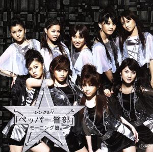 シングルV「ペッパー警部」 [DVD] [DVD]
