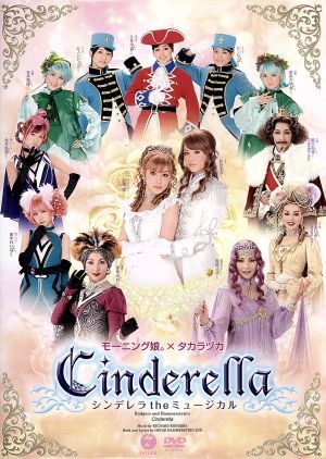 シンデレラ The ミュージカル [DVD] [DVD]