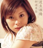 渡良瀬橋(初回) [CD] 松浦亜弥
