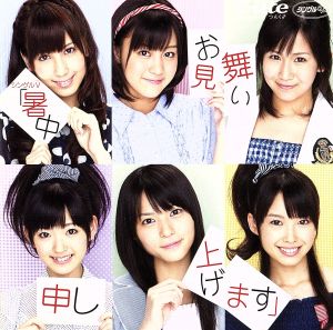 シングルV「暑中お見舞い申し上げます」 [DVD] [DVD]