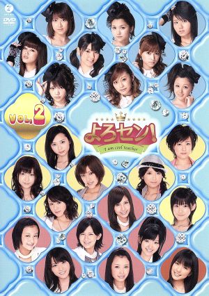 よろセン! Vol.2 [DVD] [DVD]