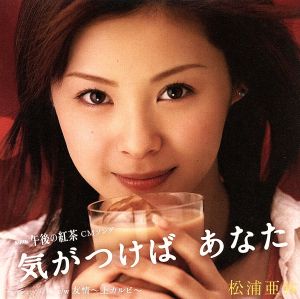 気がつけば あなた [CD] 松浦亜弥 鈴木Daichi秀行 名越由貴夫; つんく