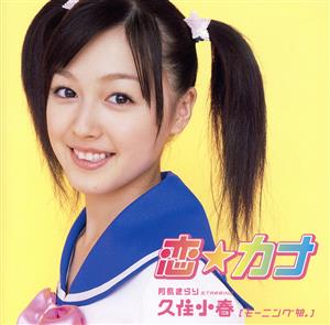 恋☆カナ (通常盤) [CD] 月島きらり starring 久住小春(モーニング娘。) 古屋真 michito 家原正樹 後藤康二; 月島きらり starring 久住小春(モーニング娘。)