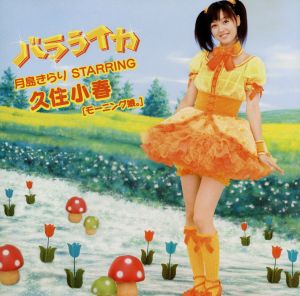 バラライカ [CD] 月島きらり starring 久住小春(モーニング娘。) BULGE 古屋真 迫茂樹 加藤大祐; 月島きらり starring 久住小春(モーニング娘。)