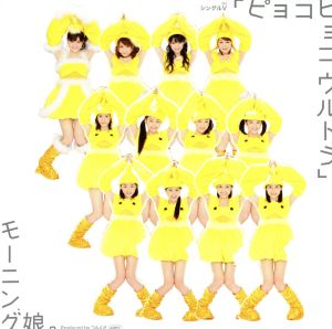 シングルV「ピョコピョコ ウルトラ」 [DVD] [DVD] [2012]