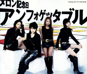 アンフォゲッタブル [CD] メロン記念日 海野真司 上野浩司; メロン記念日