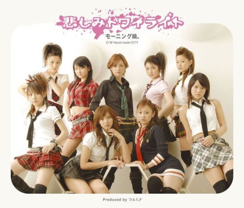 悲しみトワイライト （初回限定盤）(DVD付) [CD] モーニング娘。 山崎淳 鈴木Daichi秀行; つんく