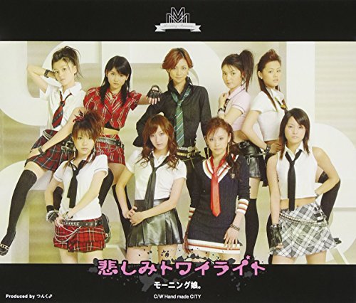 悲しみトワイライト (通常盤) [CD] モーニング娘。 山崎淳 鈴木Daichi秀行; つんく