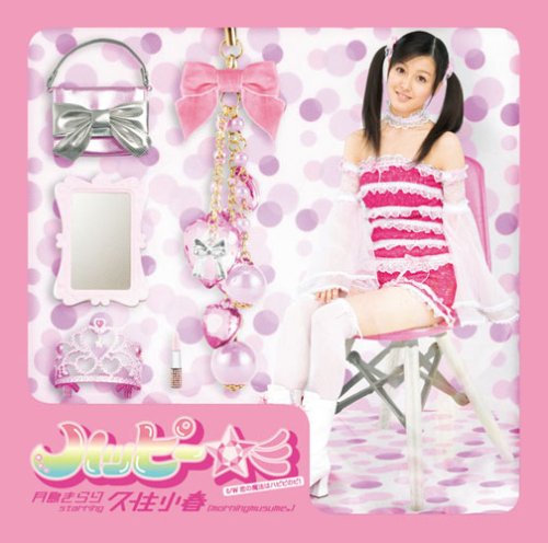ハッピー☆彡 (初回限定盤) [CD] 月島きらり starring 久住小春(モーニング娘。) BOUNCEBACK すやまちえこ 吉田勝弥; 月島きらり starring 久住小春(モーニング娘。)