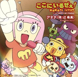 ここにいるぜぇ! [CD] アテナ アテナ つんく; 鈴木Daichi秀行