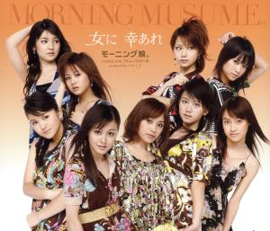 女に 幸あれ [CD] モーニング娘。 江上浩太郎 湯浅公一; つんく