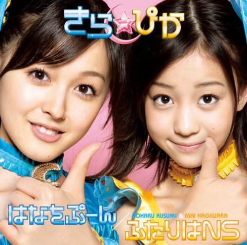 はなをぷーん/ふたりはNS(初回生産限定盤) [CD] きら☆ぴか YumYum 宮永治郎 MenMen; きら☆ぴか
