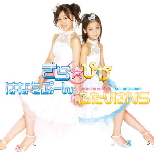 はなをぷーん/ふたりはNS [CD] きら☆ぴか YumYum 宮永治郎 MenMen; きら☆ぴか