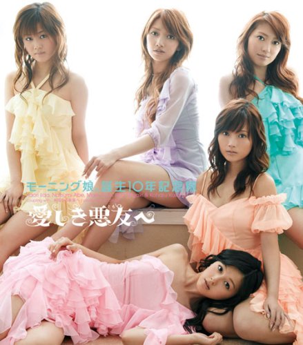 愛しき悪友へ [CD] モーニング娘。誕生10年記念隊 つんく 高橋諭一 鈴木Daichi秀行; モーニング娘。誕生10年記念隊