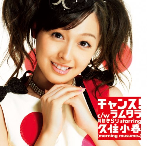 チャンス!(完全生産限定盤) [CD] 月島きらり starring 久住小春(モーニング娘。) 2℃ 家原正樹 斎藤悠弥; 月島きらり starring 久住小春(モーニング娘。)