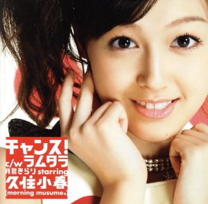 チャンス! [CD] 月島きらり starring 久住小春(モーニング娘。) 2℃ 家原正樹 斎藤悠弥; 月島きらり starring 久住小春(モーニング娘。)
