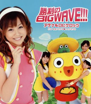 勝利のBIG WAVE!!!(初回生産限定盤) [CD] アテナ&ロビケロッツ アテナ&ロビケロッツ yozuca*; 池田森