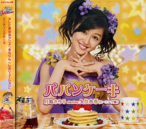 パパンケーキ(初回生産限定盤) [CD] 月島きらり starring 久住小春(モーニング娘。)、 FIREWORKS、 2℃、 宮永治郎; BOUNCEBACK