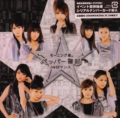 ペッパー警部(初回生産限定盤)(DVD付) [CD] モーニング娘。 阿久悠 笹本安詞 土肥真生; モーニング娘。