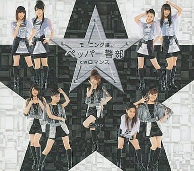 ペッパー警部(初回生産限定盤)(フォトブック付) [CD] モーニング娘。 阿久悠 笹本安詞 土肥真生; モーニング娘。