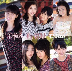 (4)憧れ My STAR(初回生産限定盤)(DVD付) [CD] ℃-ute 梅田えりか 鈴木愛理 中島早貴 矢島舞美 岡井千聖 有原栞菜; 萩原舞