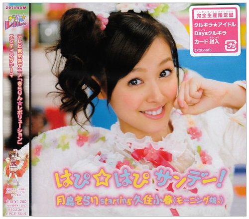 はぴ☆はぴサンデー!(完全生産限定盤) [CD] 月島きらり starring 久住小春(モーニング娘。) 前山田健一 荒木啓六; 月島きらり starring 久住小春(モーニング娘。)