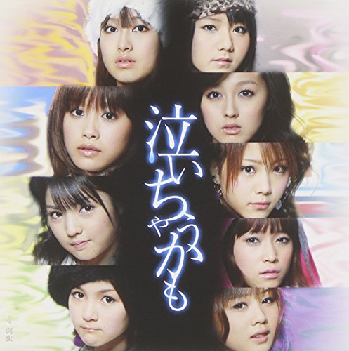 泣いちゃうかも(初回生産限定盤B)(DVD付) [CD] モーニング娘。 つんく 大久保薫 高橋諭一; モーニング娘。