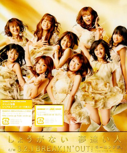 しょうがない 夢追い人(初回生産限定盤B)(DVD付) [CD] モーニング娘。 つんく 平田祥一郎 田中直; モーニング娘。
