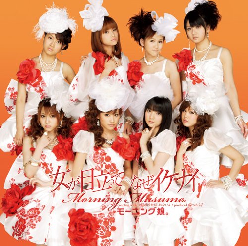 女が目立って なぜイケナイ(初回限定盤B)(DVD付) [CD] モーニング娘。