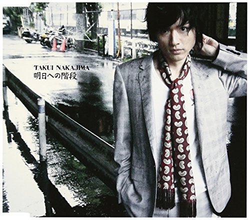 明日への階段 [CD] 中島卓偉