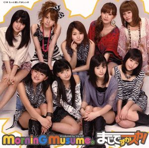 まじですかスカ!(初回限定盤C)(DVD付) [CD] モーニング娘。