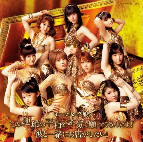 この地球の平和を本気で願ってるんだよ!(初回生産限定盤A)(DVD付) [CD] モーニング娘。