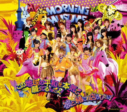 この地球の平和を本気で願ってるんだよ! [CD] モーニング娘。