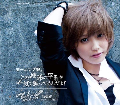 この地球の平和を本気で願ってるんだよ!(高橋愛モーニング娘。卒業記念盤) [CD] モーニング娘。