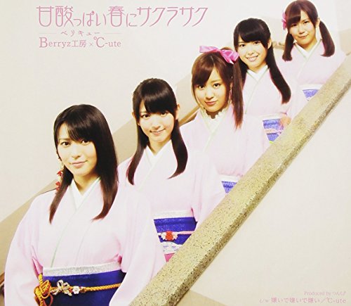 甘酸っぱい春にサクラサク(初回生産限定盤B：℃-ute版) [CD] Berryz工房×℃-ute