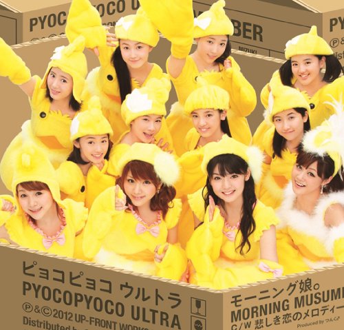 ピョコピョコ ウルトラ [CD] モーニング娘。; モーニング娘。