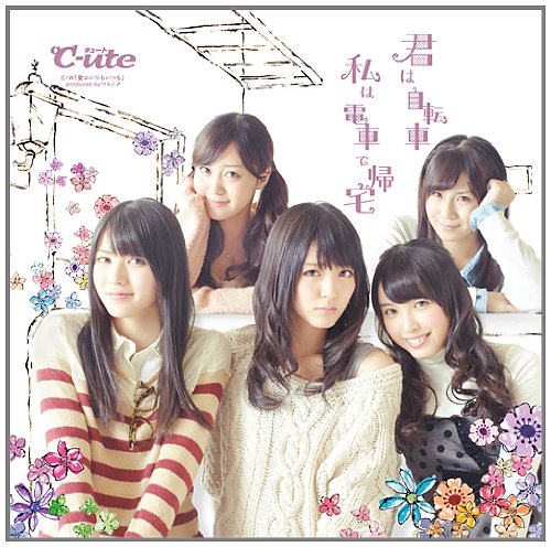 君は自転車 私は電車で帰宅(初回生産限定盤A)(DVD付) [CD] ℃-ute
