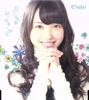 君は自転車 私は電車で帰宅(初回生産限定盤C) [CD] ℃-ute