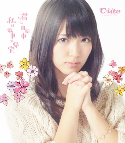 君は自転車 私は電車で帰宅(初回生産限定盤D) [CD] ℃-ute