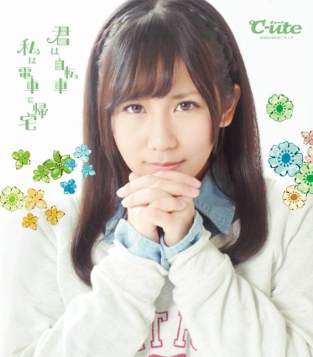 君は自転車 私は電車で帰宅(初回生産限定盤E) [CD] ℃-ute