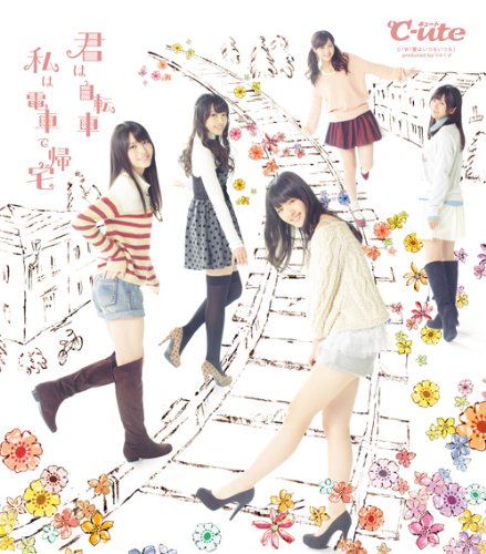 君は自転車 私は電車で帰宅 [CD] ℃-ute