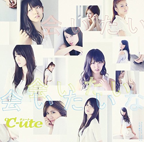 会いたい 会いたい 会いたいな(初回生産限定盤B)(DVD付) [CD] ℃-ute; ℃-ute
