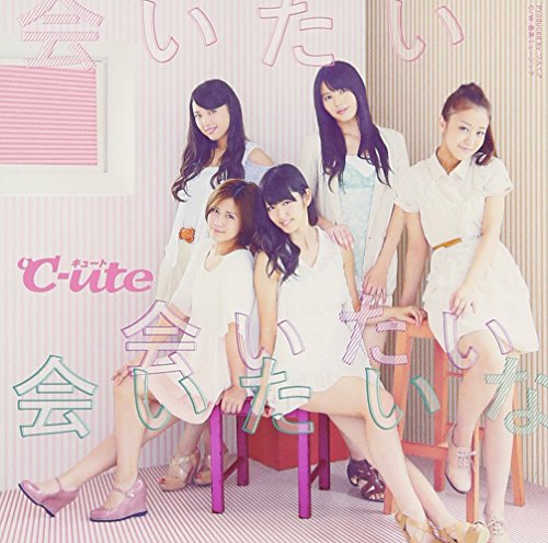 会いたい 会いたい 会いたいな(初回生産限定盤C)(DVD付) [CD] ℃-ute; ℃-ute