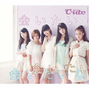会いたい 会いたい 会いたいな(初回生産限定盤D) [CD] ℃-ute; ℃-ute