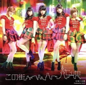 この街(初回生産限定盤C)(DVD付) [CD] ℃-ute 森高千里 平田祥一郎 藤澤慶昌; ℃-ute