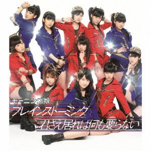 ブレインストーミング/君さえ居れば何も要らない(B) [CD] モーニング娘。、 つんく、 大久保薫、 平田祥一郎; モーニング娘。