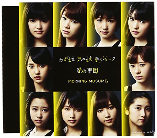 わがまま 気のまま 愛のジョーク/愛の軍団(A) [CD] モーニング娘。 道重さゆみ 譜久村聖 飯窪春菜 佐藤優樹 工藤遥; モーニング娘。