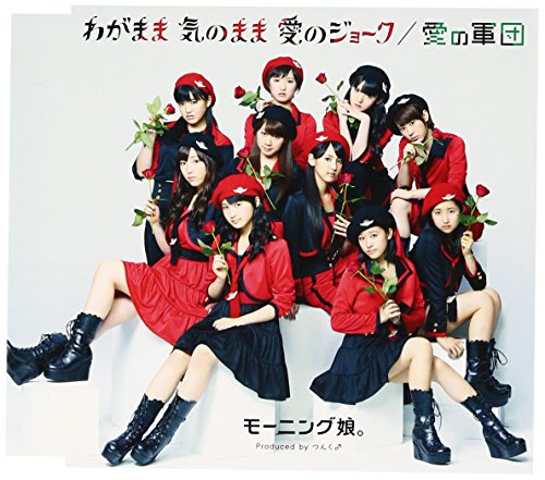 わがまま 気のまま 愛のジョーク/愛の軍団(B) [CD] モーニング娘。 生田衣梨奈 鞘師里保 鈴木香音 石田亜佑美 小田さくら; モーニング娘。
