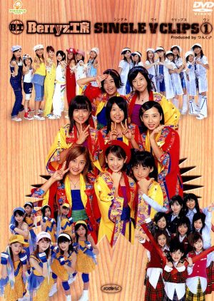 Berryz工房 シングルVクリップス(1) [DVD] [DVD]