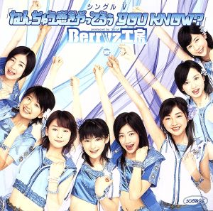 シングルV 「なんちゅう恋をやってるぅ YOU KNOW」 [DVD] [DVD] [2005]